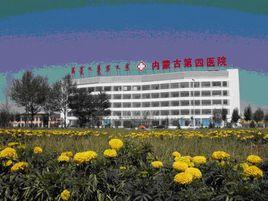 內蒙古自治區第四醫院