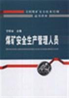 煤礦安全生產管理人員 煤礦安全生產管理人員