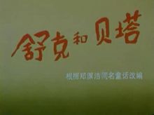 上美廠製作的《舒克和貝塔》動畫截圖