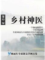 鄉村神醫男 鄉村神醫男