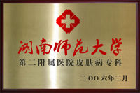 湖南師範大學第二附屬醫院