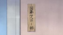 圍棋足球部 圍棋足球部