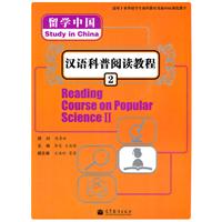 留學中國:漢語科普閱讀教程2 留學中國:漢語科普閱讀教程2