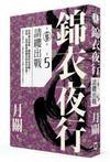 錦衣夜行·第三部·卷五·請纓出戰 錦衣夜行·第三部·卷五·請纓出戰