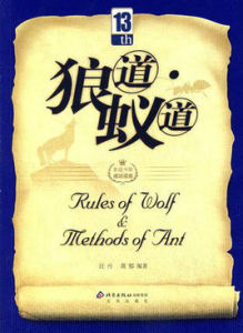 狼道蟻道 狼道蟻道