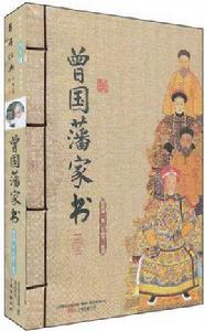 曾國藩家書（上下冊）