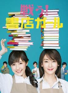 戰鬥吧!書店女孩 戰鬥吧!書店女孩