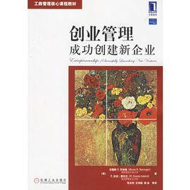 創業管理——成功創建新企業