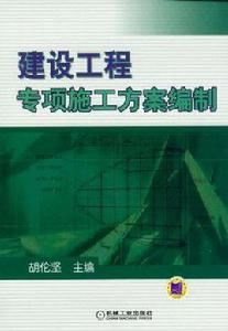 建設工程專項施工方案編制 建設工程專項施工方案編制