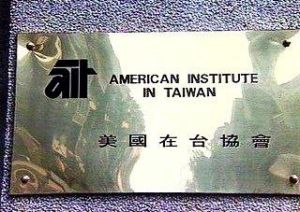 美國在台協會 美國在台協會