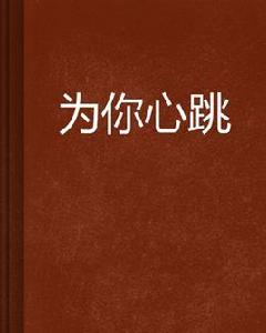 為你心跳 為你心跳