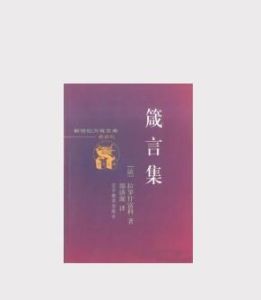 《箴言集》 《箴言集》