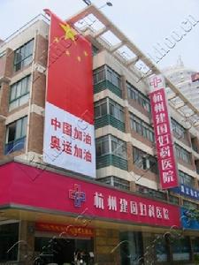 杭州市建國醫院 杭州市建國醫院