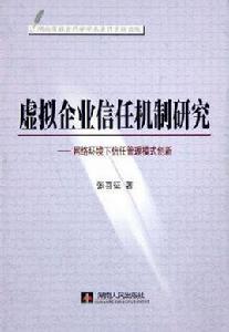 虛擬企業信任機制研究 虛擬企業信任機制研究