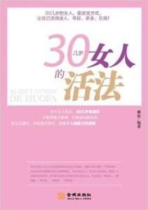 《30幾歲女人的活法》 《30幾歲女人的活法》