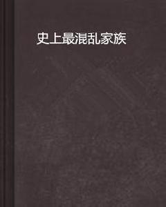 史上最混亂家族 史上最混亂家族