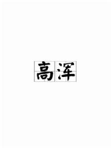 高渾[詞語解釋]