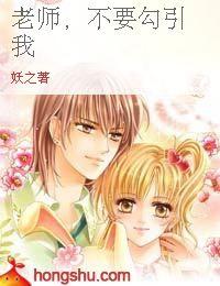 老師,不要勾引我 老師,不要勾引我
