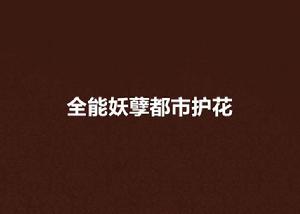 全能妖孽都市護花