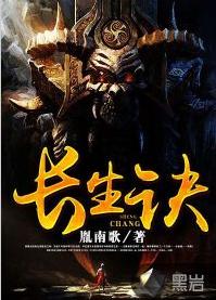 長生訣[黑岩網小說]