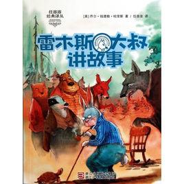 雷木斯大叔講故事 雷木斯大叔講故事