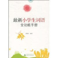 最新小學生詞語全功能手冊 最新小學生詞語全功能手冊