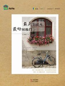 最美的時光,最好的我們 最美的時光,最好的我們