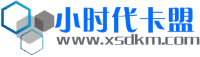 小時代卡盟