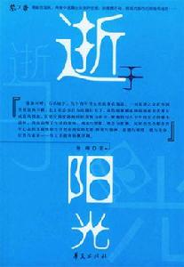 逝於陽光 逝於陽光