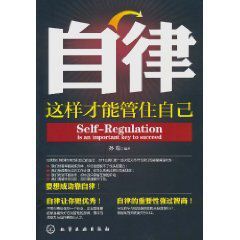 自律:這樣才能管住自己
