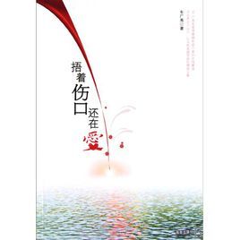 捂著傷口還在愛 捂著傷口還在愛