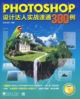 PHOTOSHOP設計達人實戰速通300例 PHOTOSHOP設計達人實戰速通300例