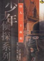 怪人二十面相 怪人二十面相