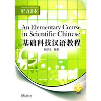 基礎科技漢語教程聽力課本