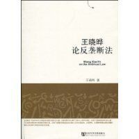 王曉曄論反壟斷法 王曉曄論反壟斷法