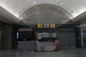 北京王府井古人類文化遺址博物館