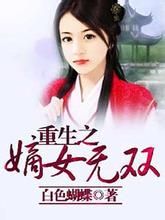 重生之嫡女無雙 重生之嫡女無雙
