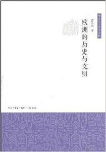 歐洲的歷史與文明 歐洲的歷史與文明