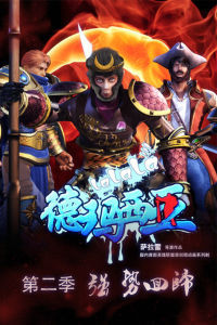 《啦啦啦德瑪西亞》