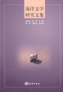 海洋文學研究文集 海洋文學研究文集