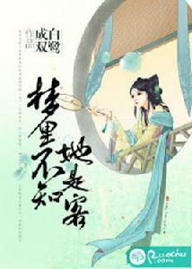 夢裡不知她是客 夢裡不知她是客