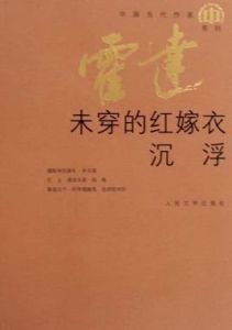《未穿的紅嫁衣》 《未穿的紅嫁衣》