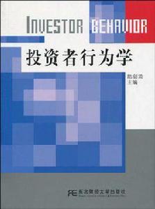 投資者行為學 投資者行為學