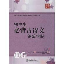 國中生必背古詩文鋼筆字帖