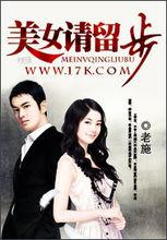 《美女請留步》封面