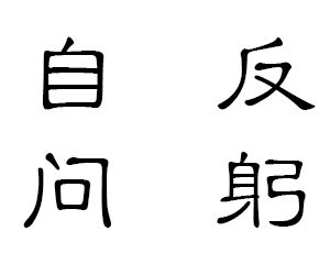 反躬自問 反躬自問
