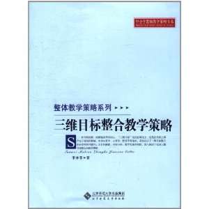 三維目標整合教學策略 三維目標整合教學策略