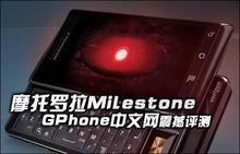 摩托羅拉 Milestone