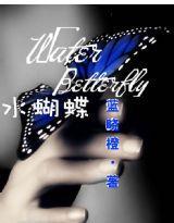水蝴蝶 水蝴蝶