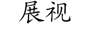 展視 展視
